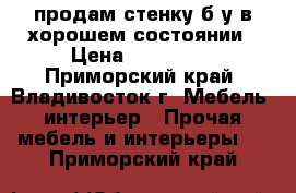 продам стенку б/у в хорошем состоянии › Цена ­ 200 000 - Приморский край, Владивосток г. Мебель, интерьер » Прочая мебель и интерьеры   . Приморский край